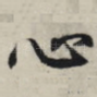 心