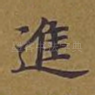 进