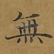 无