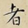 者