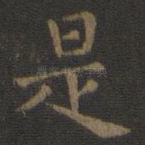 是