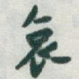 哀