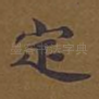 定