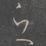 之