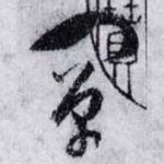 闡