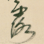 露