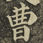 曹