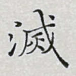灭
