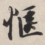 惬