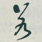 若