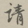 请