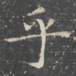 乎