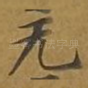 无