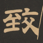 致