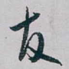 友