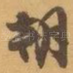 朝