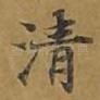 清
