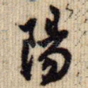 阳