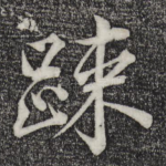 疏