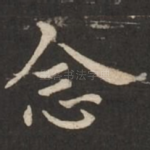 念