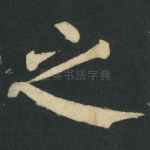 之