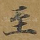 至