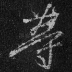 等