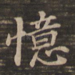 忆