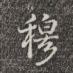 穆