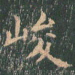 峻