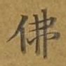 佛