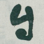 自