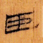 臣
