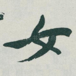女