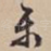 乐