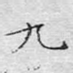 九