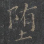 堕