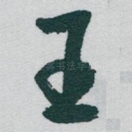 王