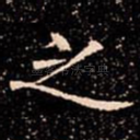 之