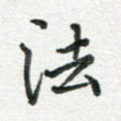法