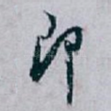 即
