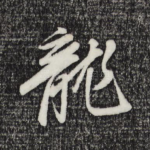 龙