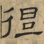 徂