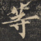 等