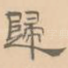 归