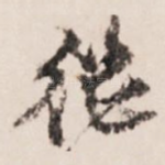 继