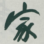 家