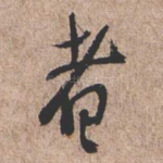 者