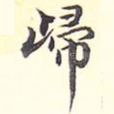 归