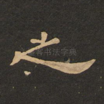 之